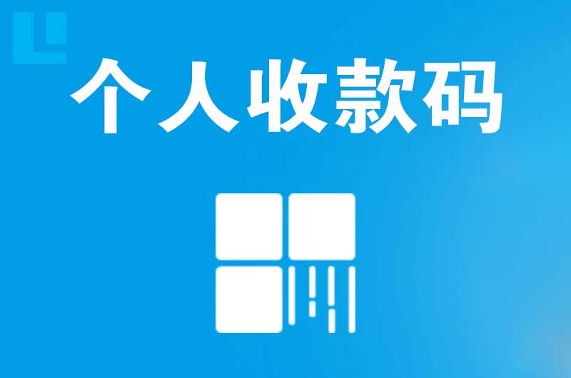 南木林拉卡拉个人收款码