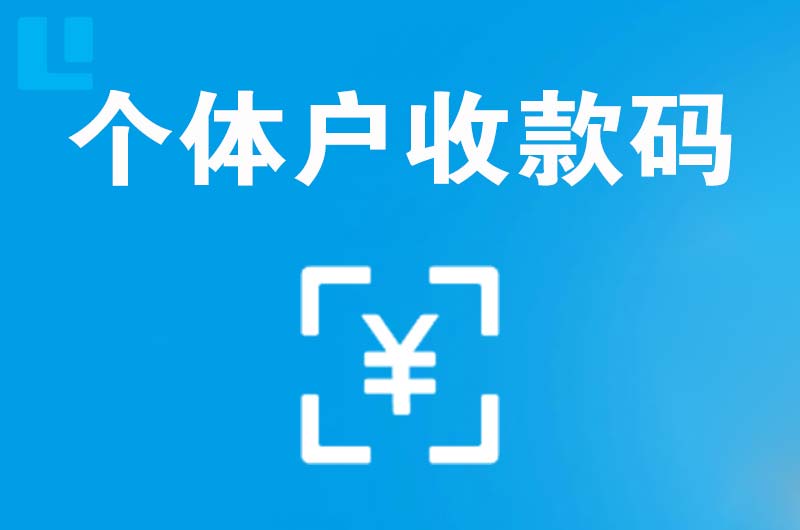 南木林拉卡拉个体户收款码