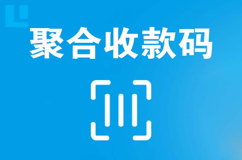 南木林拉卡拉聚合收款码